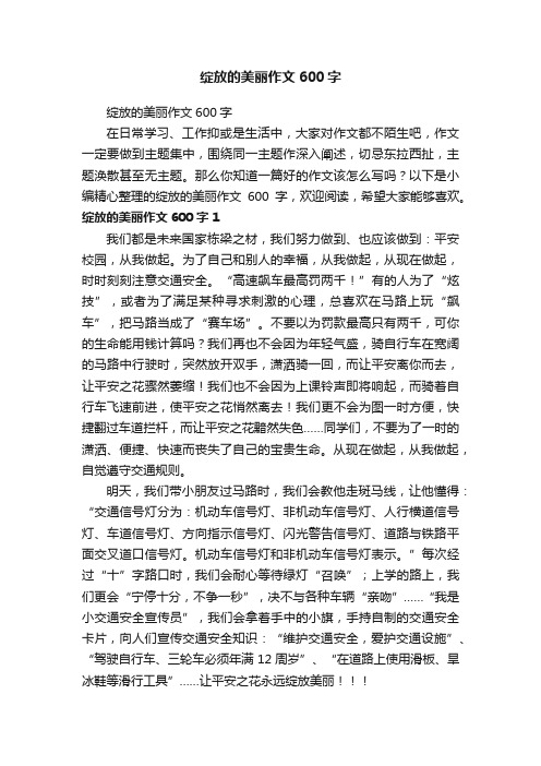 绽放的美丽作文600字