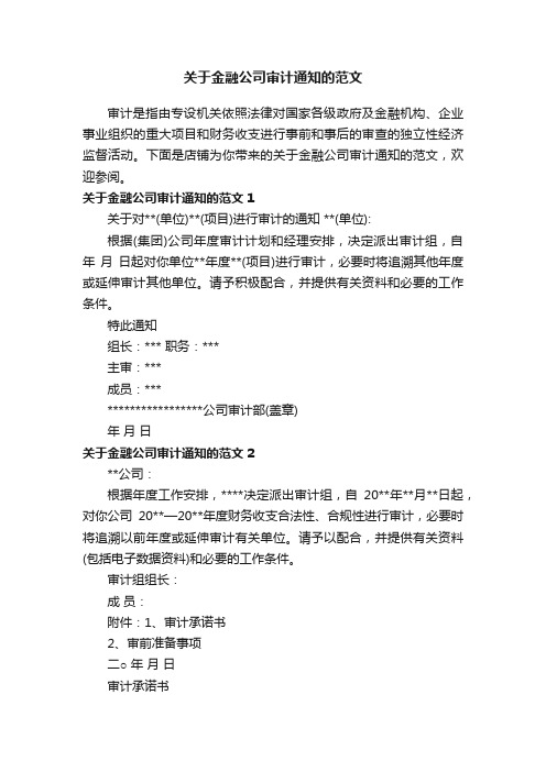 关于金融公司审计通知的范文