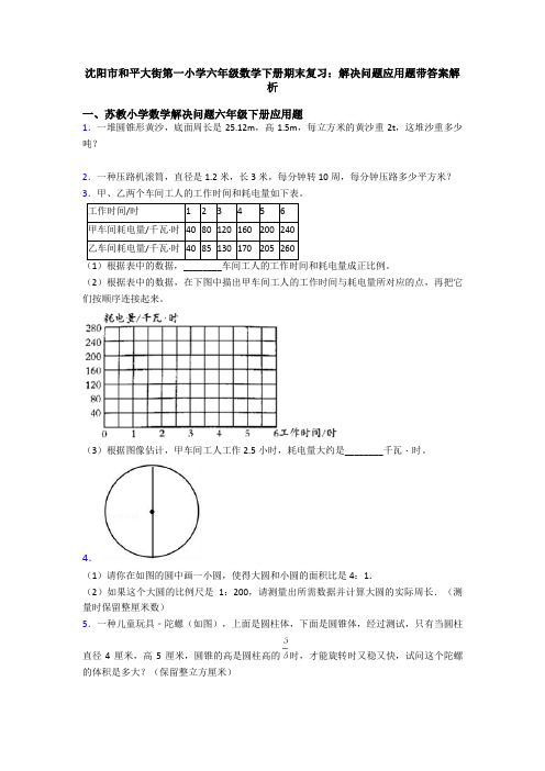 沈阳市和平大街第一小学六年级数学下册期末复习：解决问题应用题带答案解析