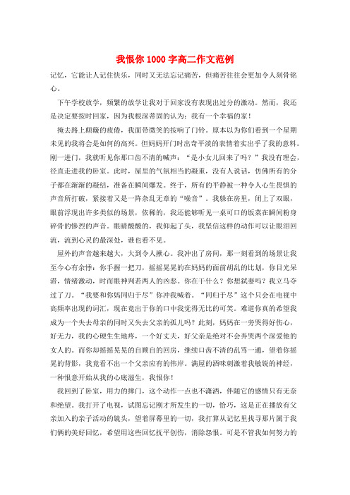 我恨你1000字高二作文范例