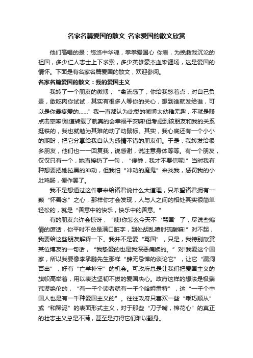 名家名篇爱国的散文_名家爱国的散文欣赏