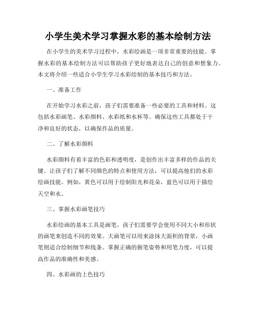 小学生美术学习掌握水彩的基本绘制方法