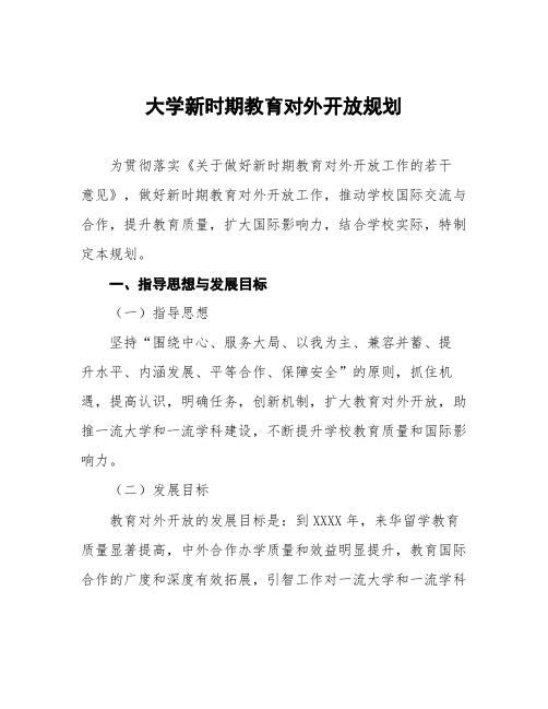 大学新时期教育对外开放规划