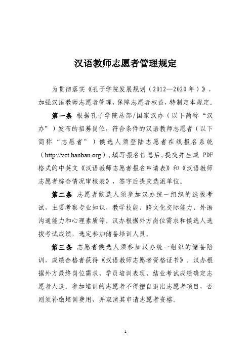 汉语教师志愿者管理规定