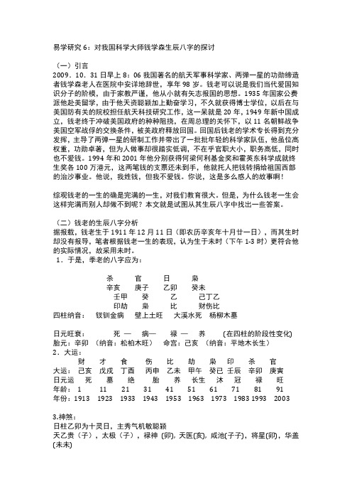 易学研究6:对我国科学大师钱学森生辰八字的探讨