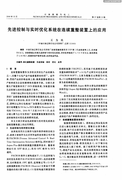 先进控制与实时优化系统在连续重整装置上的应用