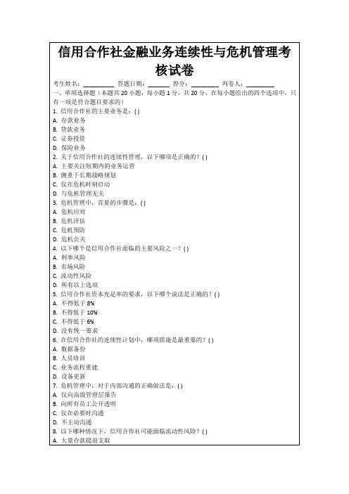 信用合作社金融业务连续性与危机管理考核试卷