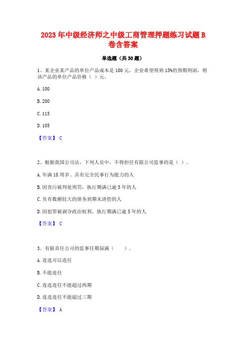 2023年中级经济师之中级工商管理押题练习试题B卷含答案