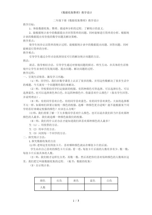 《数据收集整理》教学设计1