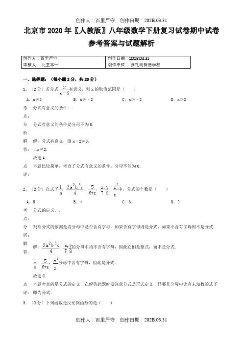 北京市2020〖人教版〗八年级数学下册复习试卷期中试卷参考答案与试题解析