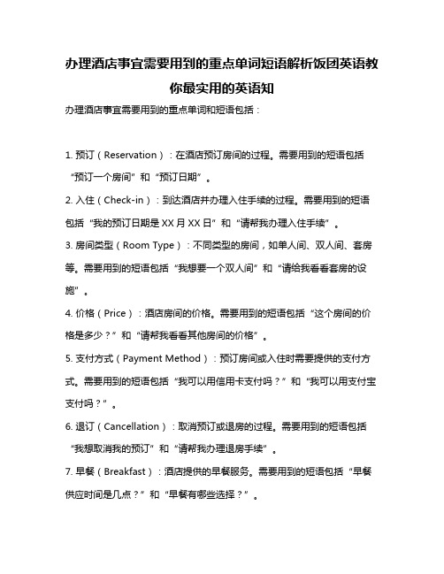 办理酒店事宜需要用到的重点单词短语解析饭团英语教你最实用的英语知