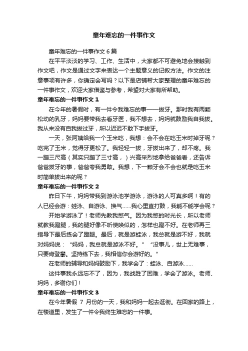 童年难忘的一件事作文