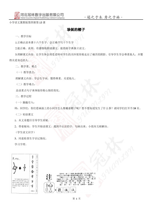 最新版冀教版二年级语文下册13《珍妮的帽子》教学设计教学设计