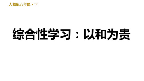 人教部编版语文八年级下册综合性学习：以和为贵