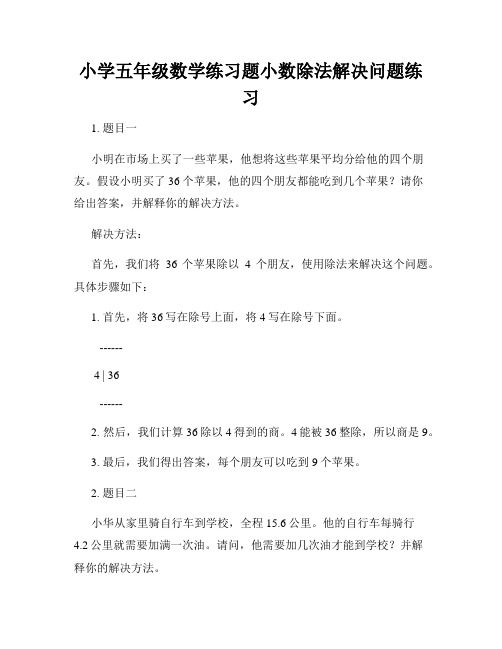 小学五年级数学练习题小数除法解决问题练习