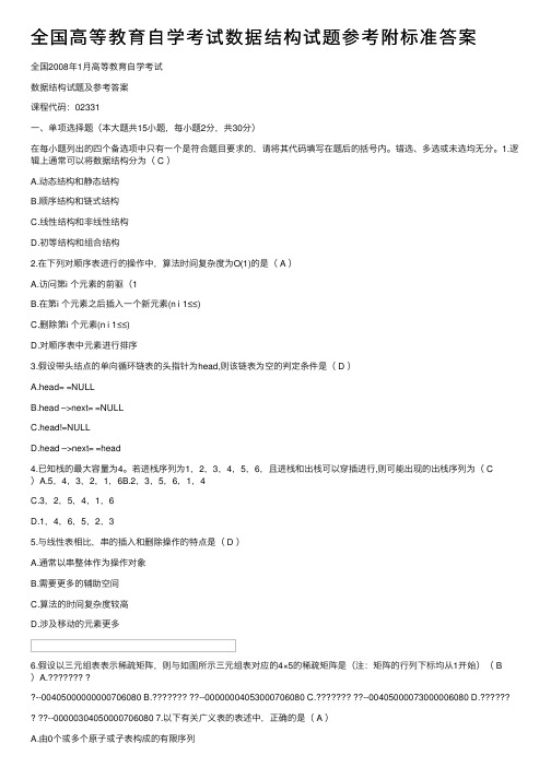 全国高等教育自学考试数据结构试题参考附标准答案