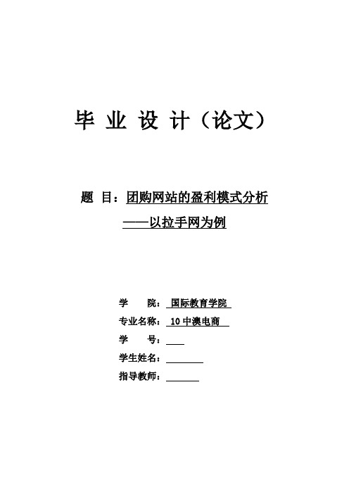 团购网站的盈利模式分析-以拉手网为例