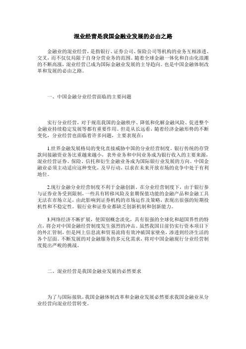 混业经营是我国金融业发展的必由之路