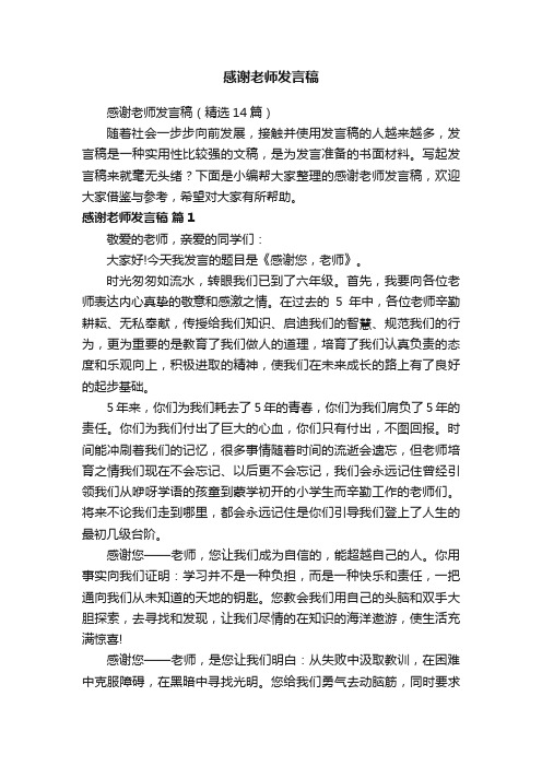 感谢老师发言稿（精选14篇）