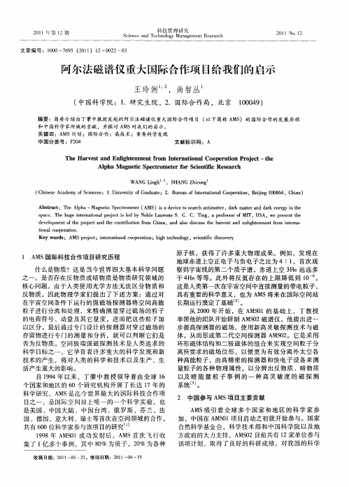 阿尔法磁谱仪重大国际合作项目给我们的启示