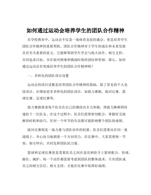 如何通过运动会培养学生的团队合作精神