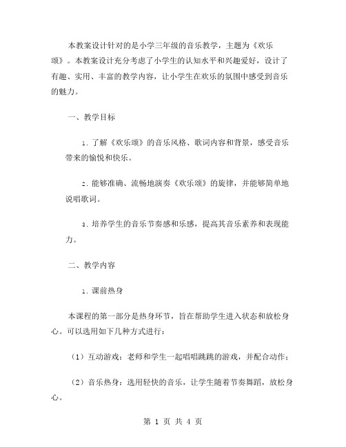 小学音乐《欢乐颂》教案设计