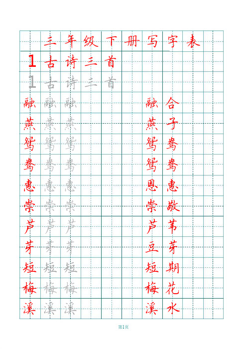 人教部编版三年级下册语文识字表写字表描红字帖