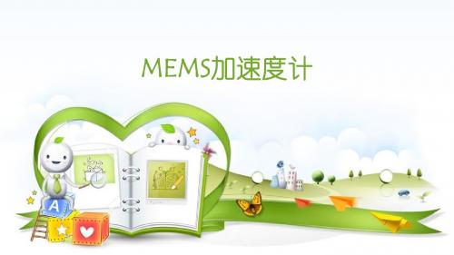 MEMS加速度计