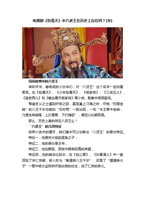 电视剧《包青天》中八贤王在历史上存在吗？[宋]