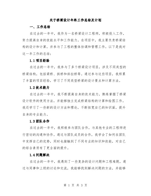 关于桥梁设计年终工作总结及计划