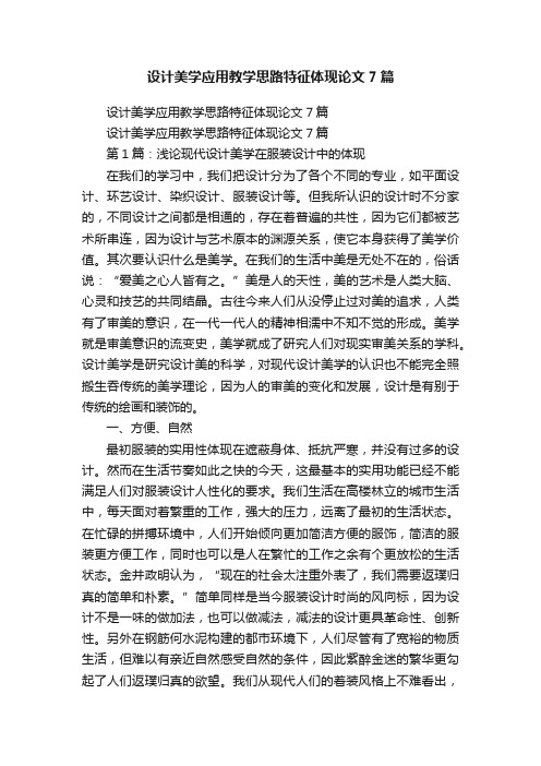 设计美学应用教学思路特征体现论文7篇