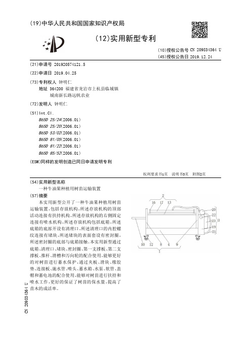 【CN209834364U】一种牛油果种植用树苗运输装置【专利】