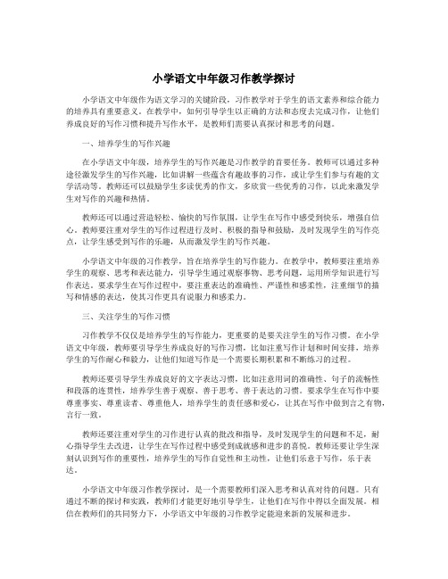 小学语文中年级习作教学探讨