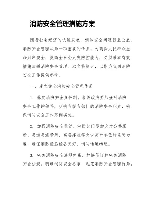 消防安全管理措施方案