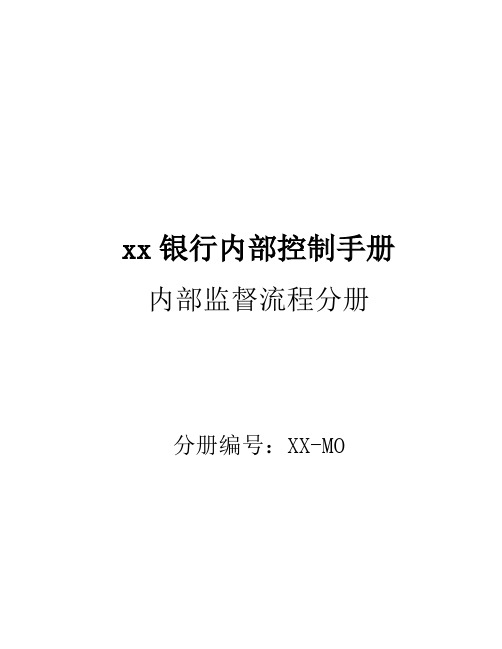  D01商业银行内部控制手册-内控手册-公司层面-内部监督