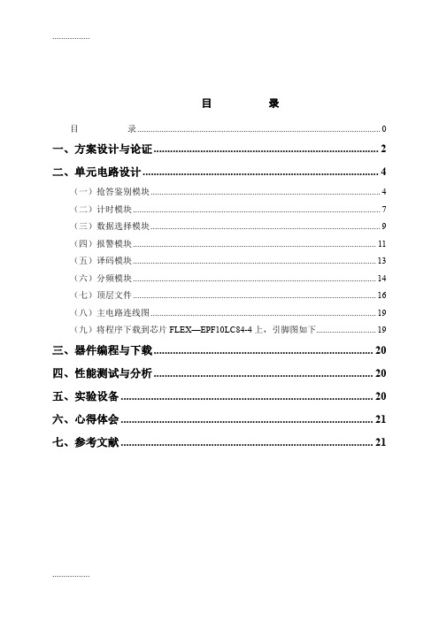 (整理)多路抢答器设计EDA课程设计