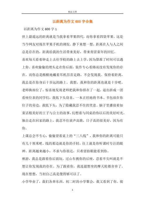 以距离为作文600字合集