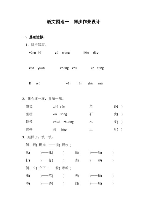 部编版语文园地一 课后同步课时练习作业 二年级下册语文(电子备课目录) (1)