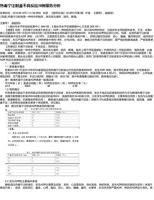 热毒宁注射液不良反应38例报告分析