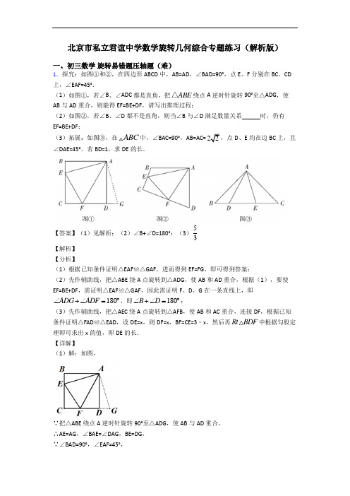 北京市私立君谊中学数学旋转几何综合专题练习(解析版)