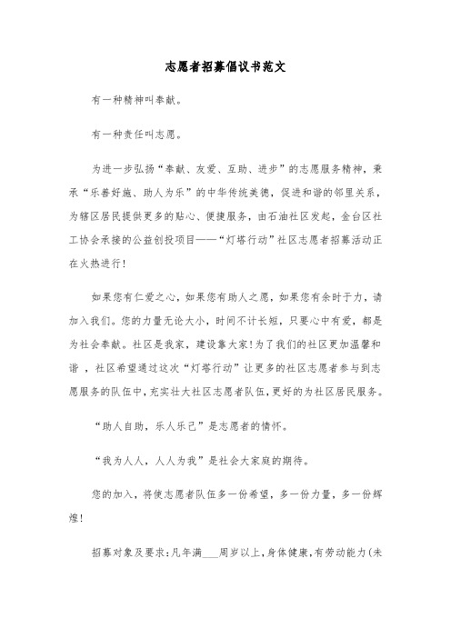 志愿者招募倡议书范文（三篇）