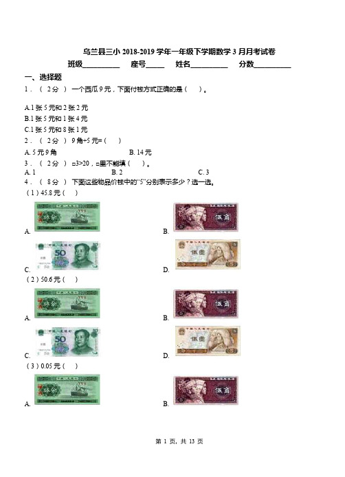 乌兰县三小2018-2019学年一年级下学期数学3月月考试卷
