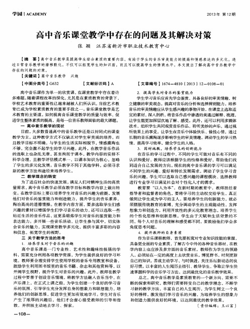 高中音乐课堂教学中存在的问题及其解决对策