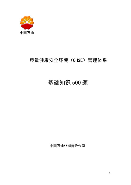 中石油QHSE安全知识500题