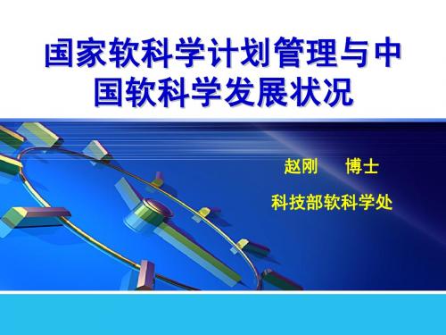 国家软科学计划管理与中国软科学发展状况(赵刚