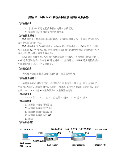 利用NAT实现外网主机访问内网服务器