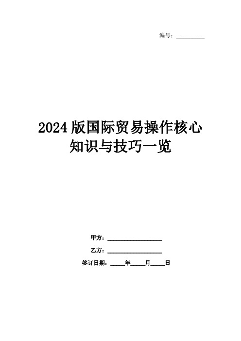 2024版国际贸易操作核心知识与技巧一览