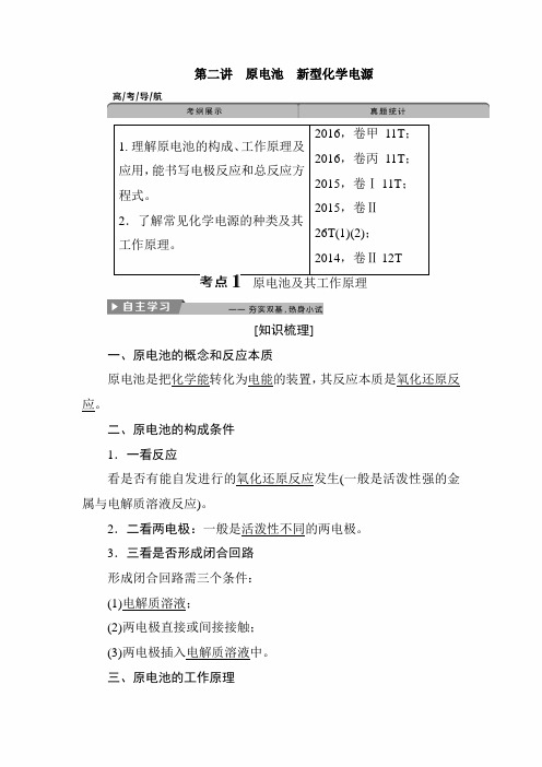 2020年高考化学二轮精品复习讲义:第六章 第二讲 原电池 新型化学电源
