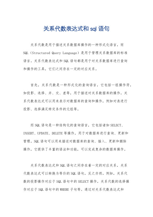 关系代数表达式和sql语句