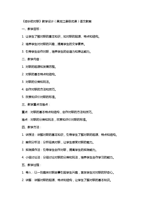 《奇妙的对联》教学设计(黑龙江县级优课)语文教案